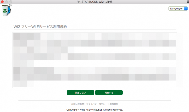 スタバwifiの利用規約